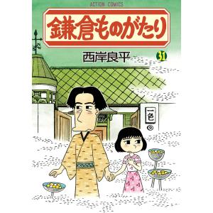 鎌倉ものがたり 31 電子書籍版 / 西岸良平｜ebookjapan