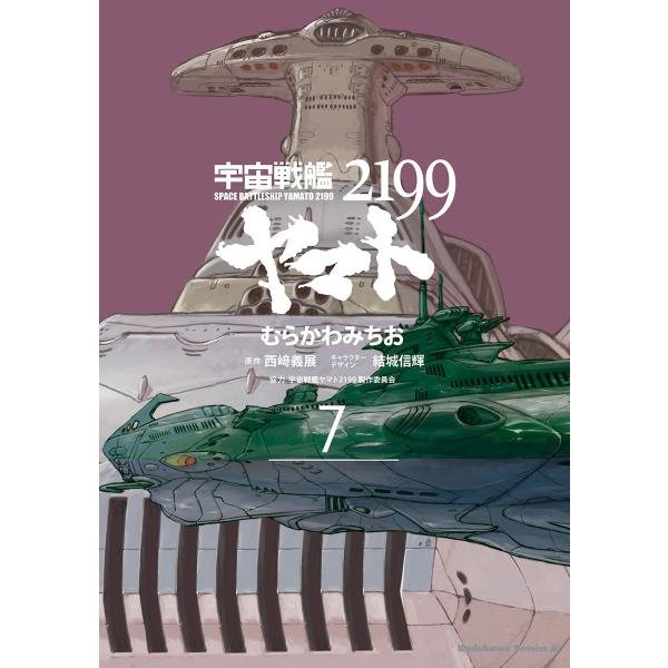 宇宙戦艦ヤマト2199 (7) 電子書籍版