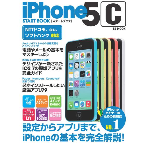 iPhone 5c スタートブック 電子書籍版 / 株式会社パイルアップ プロダクツ