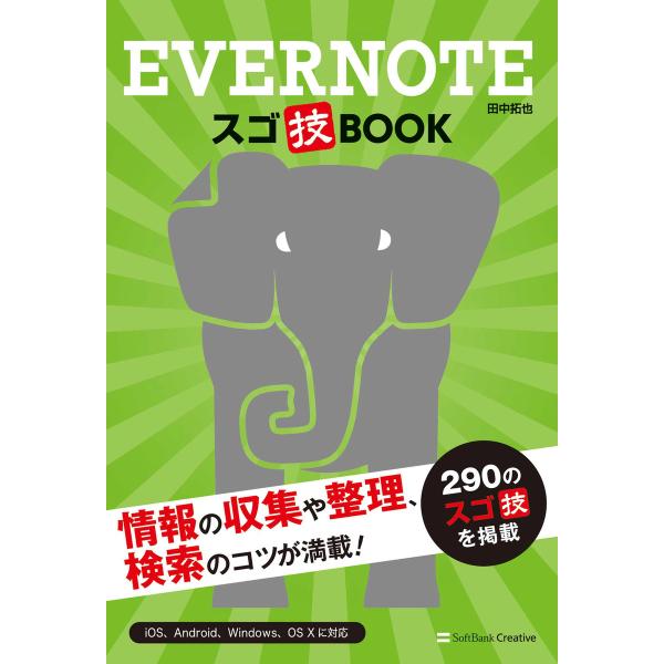 EVERNOTE スゴ技BOOK 電子書籍版 / 田中拓也