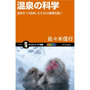 温泉の科学 電子書籍版 / 佐々木信行｜ebookjapan