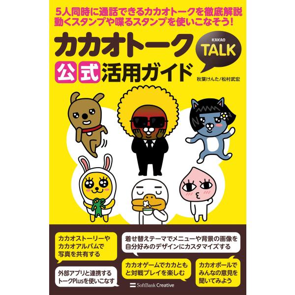 カカオトーク公式活用ガイド 電子書籍版 / 秋葉けんた/松村武宏
