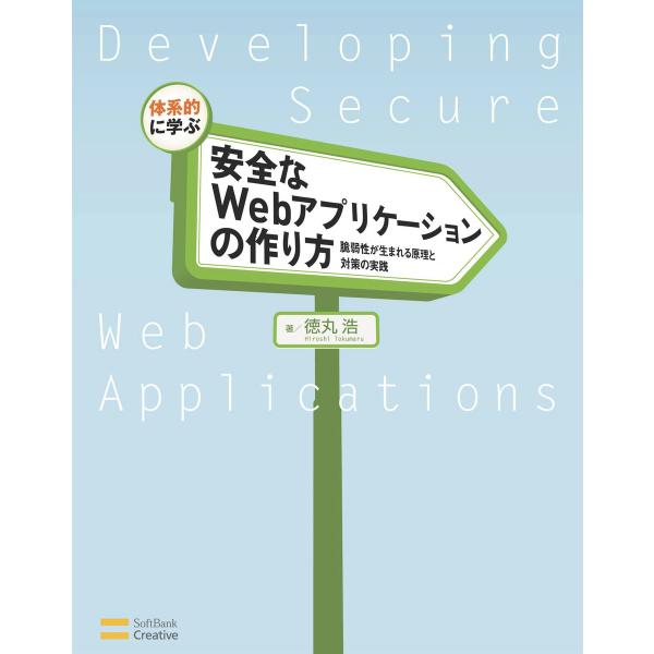 体系的に学ぶ 安全なWebアプリケーションの作り方 電子書籍版 / 徳丸浩