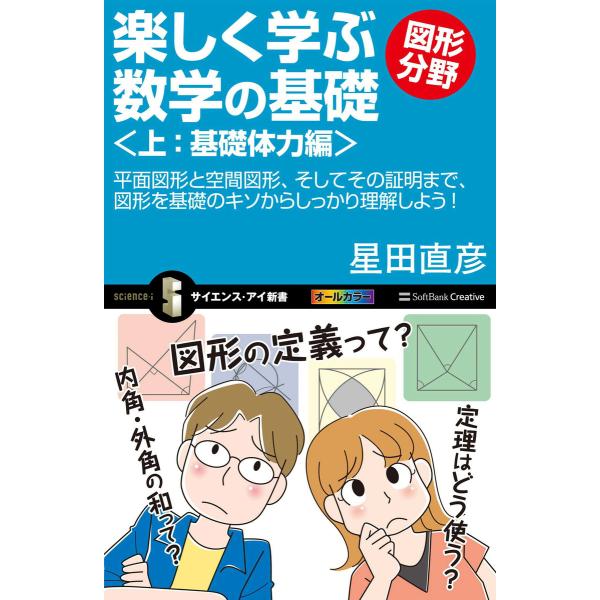 楽しく学ぶ数学の基礎-図形分野-<上:基礎体力編> 電子書籍版 / 星田直彦