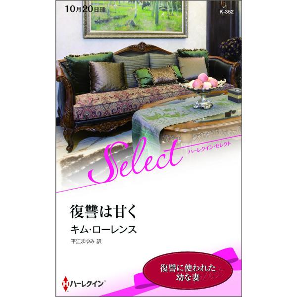 復讐は甘く【ハーレクイン・セレクト版】 電子書籍版 / キム・ローレンス 翻訳:平江まゆみ