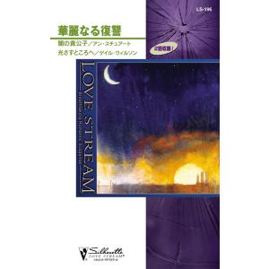 華麗なる復讐 電子書籍版 / アン・スチュアート/ゲイル・ウィルソン 翻訳:神鳥奈穂子｜ebookjapan