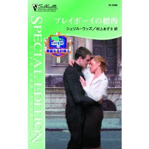 プレイボーイの標的 【華麗なる計略 II】 電子書籍版 / シェリル・ウッズ 翻訳:村上あずさ｜ebookjapan