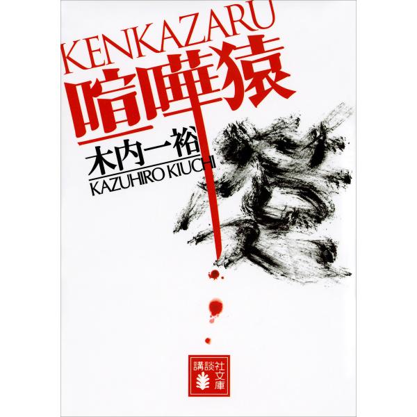 喧嘩猿 電子書籍版 / 木内一裕