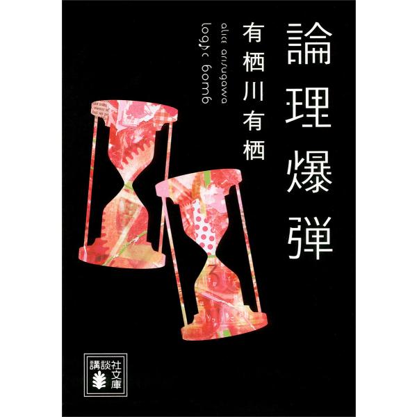 論理爆弾 電子書籍版 / 有栖川有栖