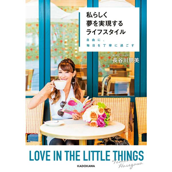 私らしく夢を実現するライフスタイル 自由に、毎日を丁寧に過ごす 電子書籍版 / 著者:長谷川朋美