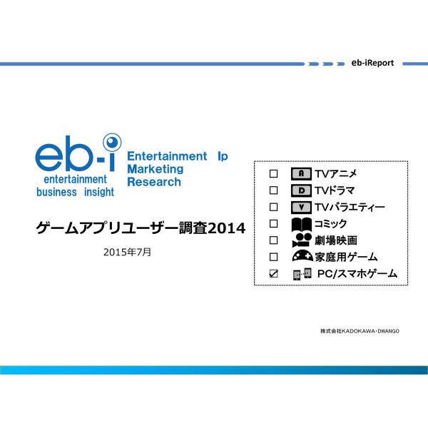 ゲームアプリユーザー調査2014 電子書籍版 / 著者:KADOKAWA・DWANGOマーケティング...