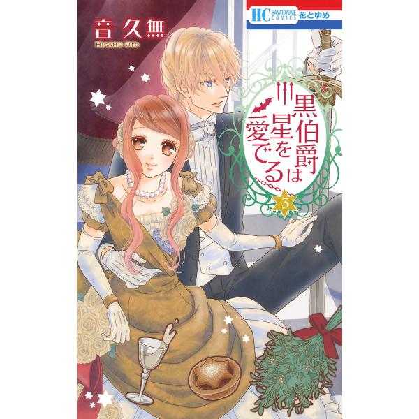 黒伯爵は星を愛でる (3) 電子書籍版 / 音久無
