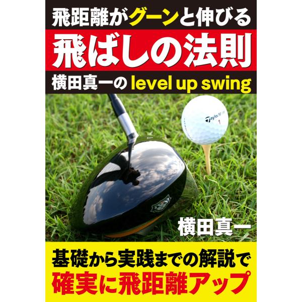 飛距離がグーンと伸びる飛ばしの法則 電子書籍版 / 横田真一