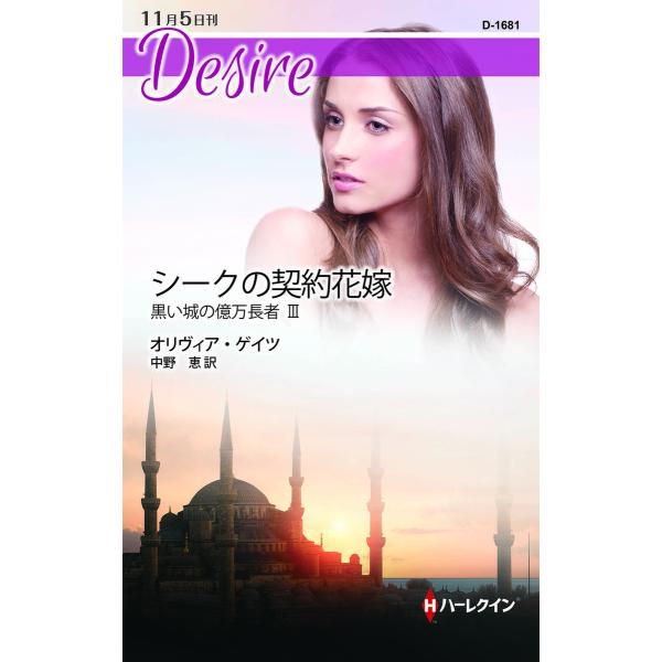 シークの契約花嫁 【黒い城の億万長者 III】 電子書籍版 / オリヴィア・ゲイツ 翻訳:中野 恵