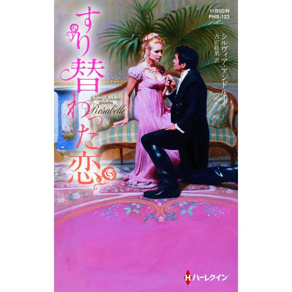 すり替わった恋【ハーレクイン・ヒストリカル・スペシャル版】 電子書籍版 / シルヴィア・アンドルー ...