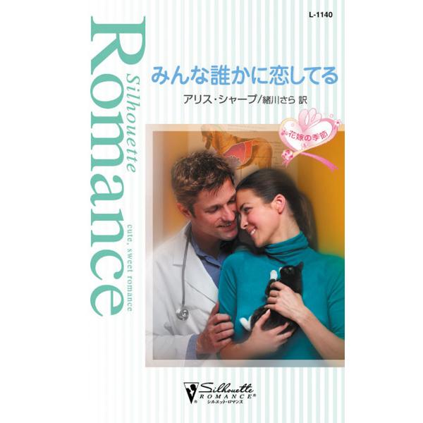 みんな誰かに恋してる 電子書籍版 / アリス・シャープ 翻訳:緒川さら