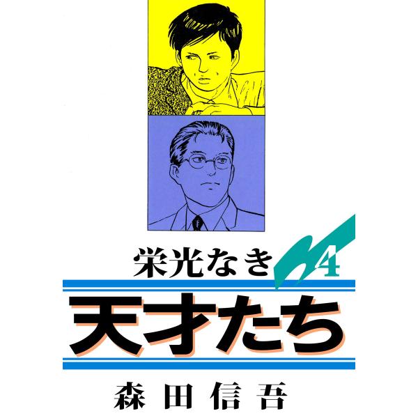 栄光なき天才たち1 (4) 電子書籍版 / 森田信吾