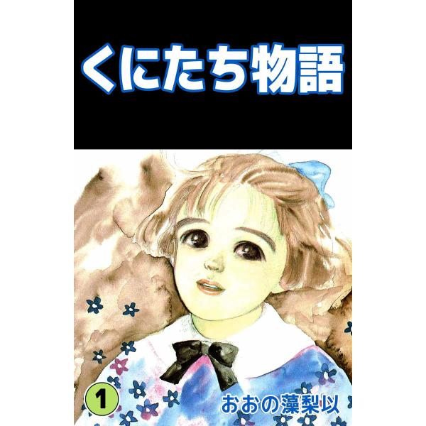 くにたち物語 (1) 電子書籍版 / おおの藻梨以