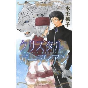 クリスタル ガーディアン 電子書籍版 / 水壬楓子/土屋むう｜ebookjapan