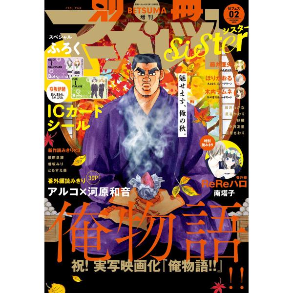 別マsisterデジタル秋フェス02号2015 電子書籍版 / アルコ・河原和音・南塔子・藤井亜矢・...