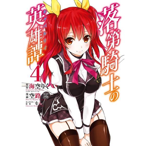 落第騎士の英雄譚《キャバルリィ》 (4) 電子書籍版 / 原作:海空りく(GA文庫/SBクリエイティ...