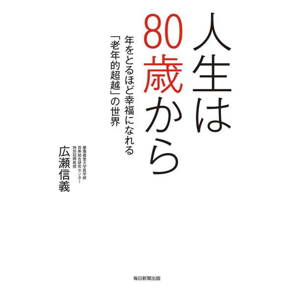 人生は80歳から 年をとるほど幸福になれる「老年的超越」の世界 電子書籍版 / 広瀬信義