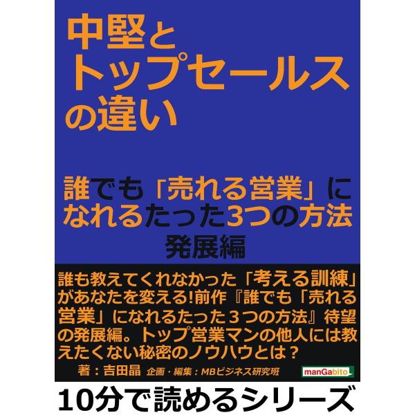 中堅とトップセールスの違い。誰でも「売れる営業」になれるたった3つの方法 発展編 電子書籍版 / 吉...