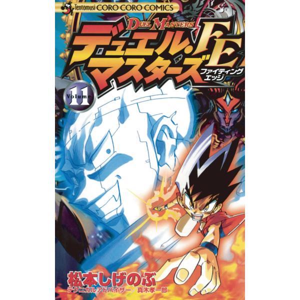 デュエル・マスターズFE (11) 電子書籍版 / 松本しげのぶ テクニカルアドバイザー:真木孝一郎