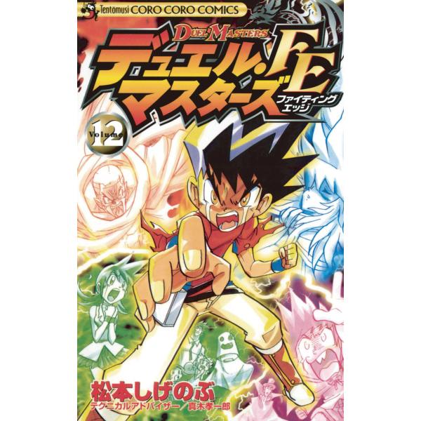 デュエル・マスターズFE (12) 電子書籍版 / 松本しげのぶ テクニカルアドバイザー:真木孝一郎
