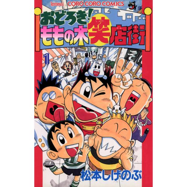 おどろき!ももの木笑店街 (1) 電子書籍版 / 松本しげのぶ
