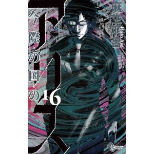 中古】 今際の国のアリス 全18 巻 完結 セット 麻生羽呂 [レンタル落ち
