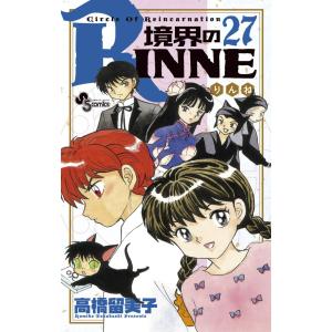 境界のRINNE (27) 電子書籍版 / 高橋留美子｜ebookjapan