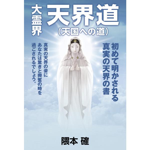 大霊界 天界道(天国への道) 電子書籍版 / 隈本確