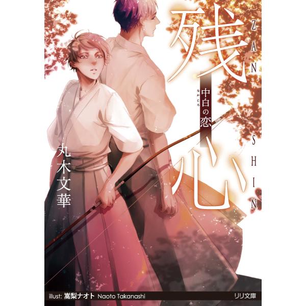 残心 電子書籍版 / 丸木文華
