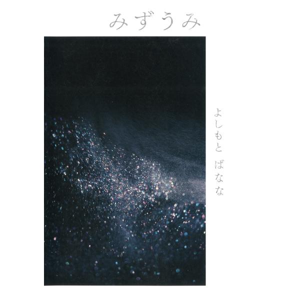 みずうみ 電子書籍版 / 著:よしもとばなな