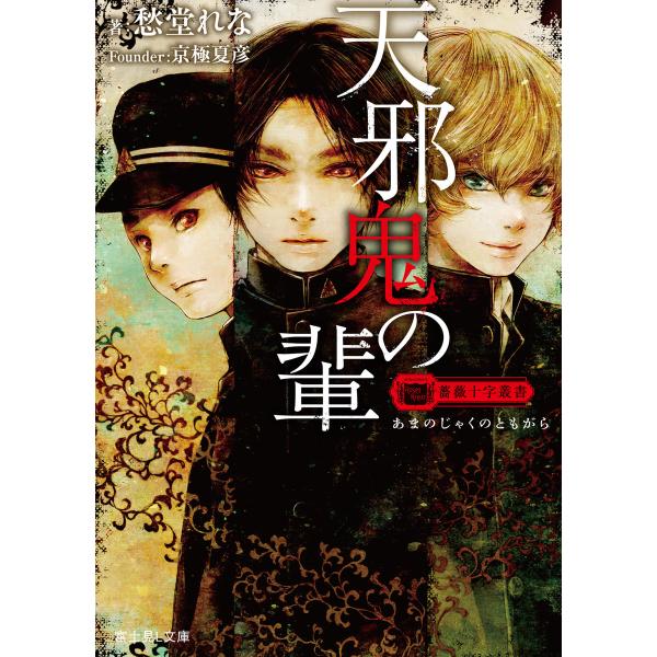 薔薇十字叢書 天邪鬼の輩 電子書籍版 / 著者:愁堂れな イラスト:遠田志帆 Founder:京極夏...