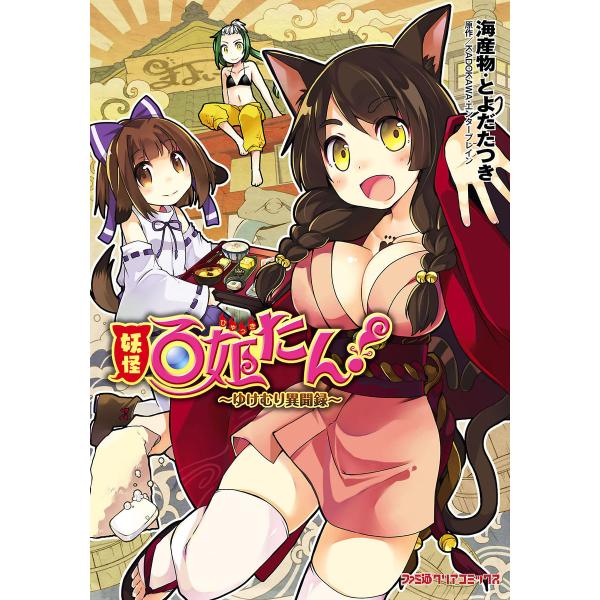 妖怪百姫たん!-ゆけむり異聞録- 電子書籍版 / 著者:海産物 著者:とよだたつき 原作:KADOK...