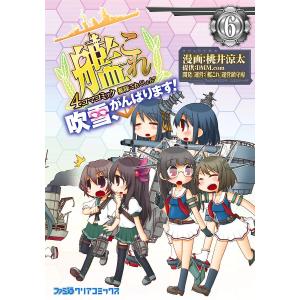 艦隊これくしょん -艦これ- 4コマコミック 吹雪、がんばります! (6) 電子書籍版