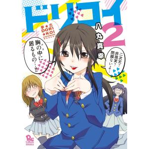 夢☆恋-ドリコイ-(2) 電子書籍版 / 八丸真幸｜ebookjapan