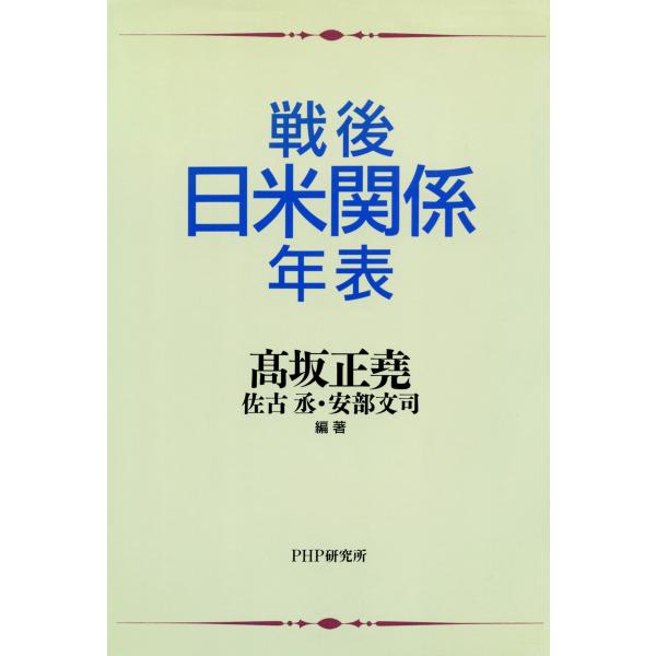 戦後日米関係年表 電子書籍版 / 編著:高坂正堯 編著:佐古丞 編著:安部文司