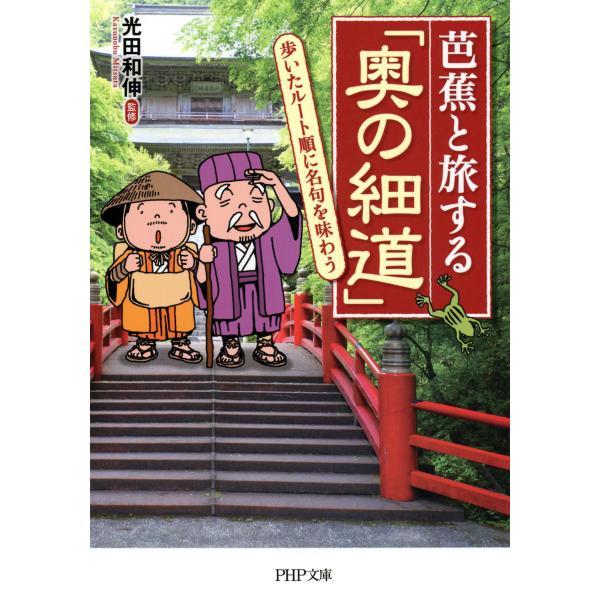 芭蕉と旅する「奥の細道」 歩いたルート順に名句を味わう 電子書籍版 / 監修:光田和伸
