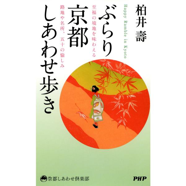 ぶらり京都しあわせ歩き 至福の境地を味わえる路地や名所、五十の愉しみ 電子書籍版 / 著:柏井壽