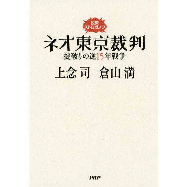 説教ストロガノフ ネオ東京裁判 掟破りの逆15年戦争 電子書籍版 / 著:上念司 著:倉山満
