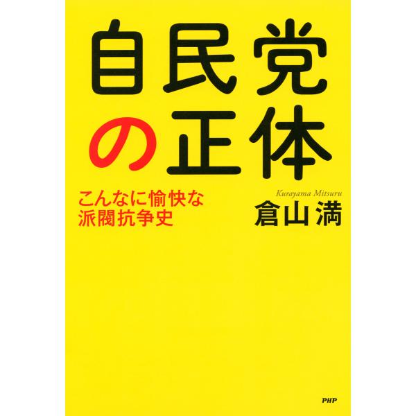自民党の正体 こんなに愉快な派閥抗争史 電子書籍版 / 著:倉山満