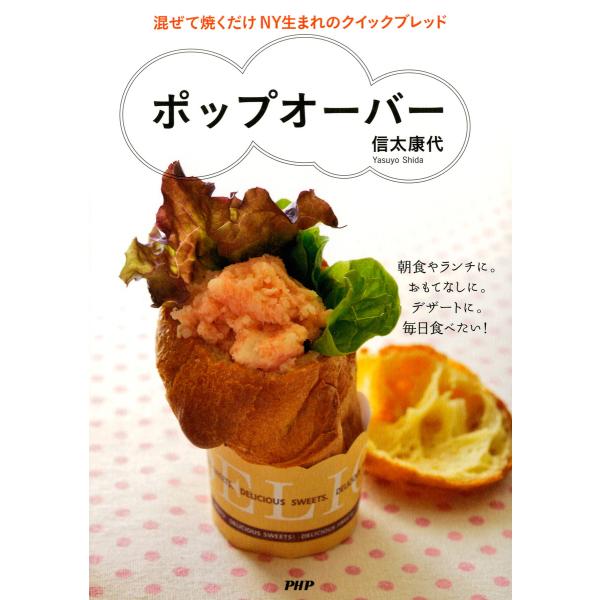 混ぜて焼くだけNY生まれのクイックブレッド ポップオーバー 電子書籍版 / 著:信太康代