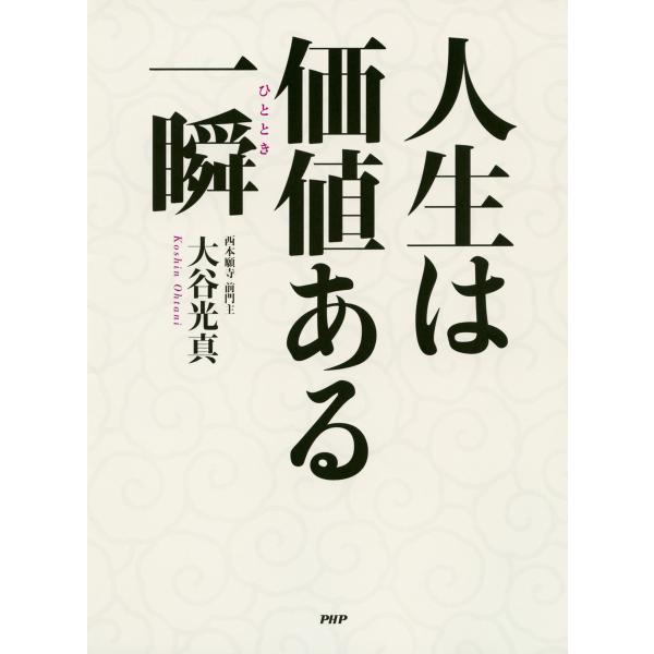 人生は価値ある一瞬 電子書籍版 / 著:大谷光真
