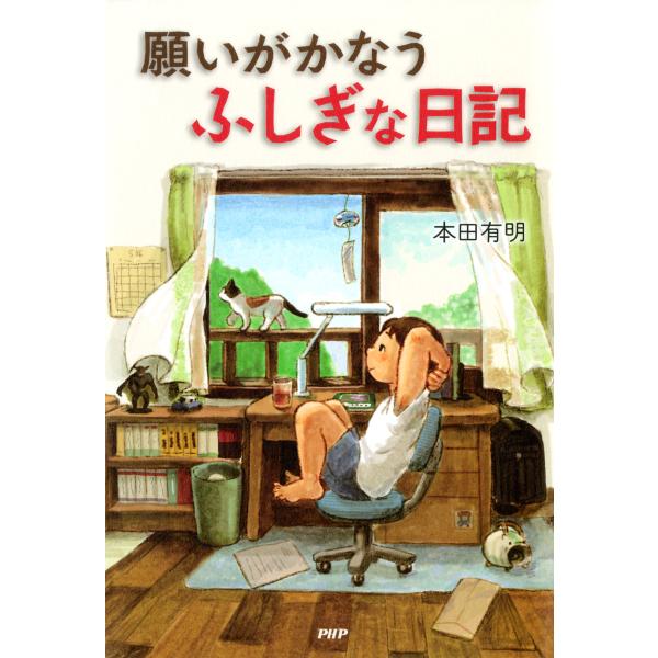 願いがかなうふしぎな日記 電子書籍版 / 著:本田有明