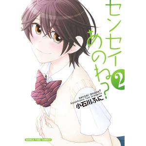 センセイあのね? 2巻 電子書籍版 / 小石川ふに｜ebookjapan