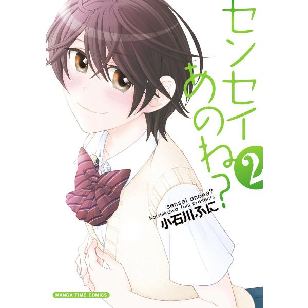 センセイあのね? 2巻 電子書籍版 / 小石川ふに