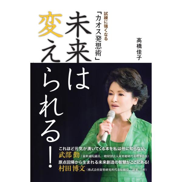 未来は変えられる! 電子書籍版 / 著:高橋佳子